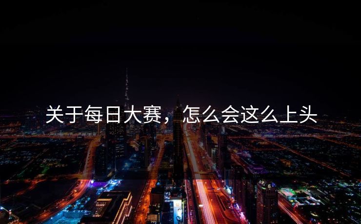 关于每日大赛，怎么会这么上头